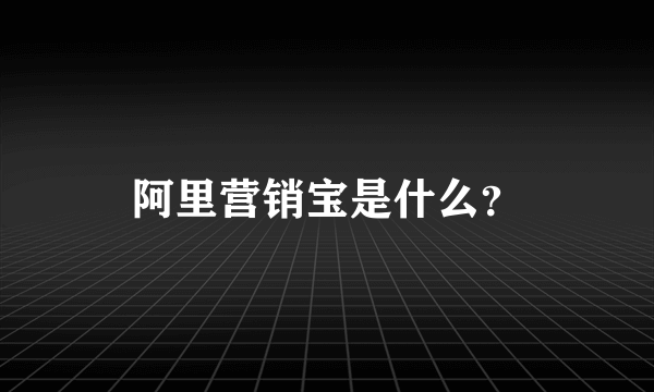 阿里营销宝是什么？