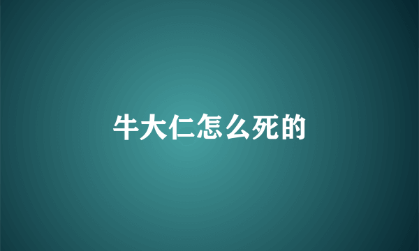 牛大仁怎么死的