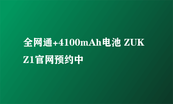 全网通+4100mAh电池 ZUK Z1官网预约中