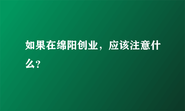 如果在绵阳创业，应该注意什么？