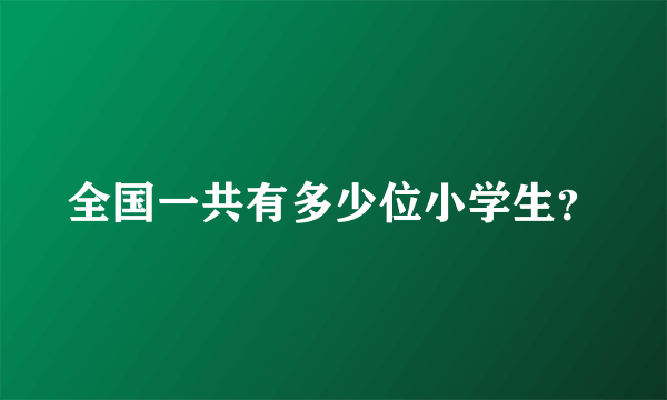 全国一共有多少位小学生？