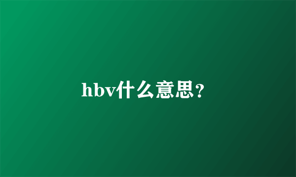 hbv什么意思？