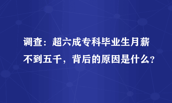 调查：超六成专科毕业生月薪不到五千，背后的原因是什么？