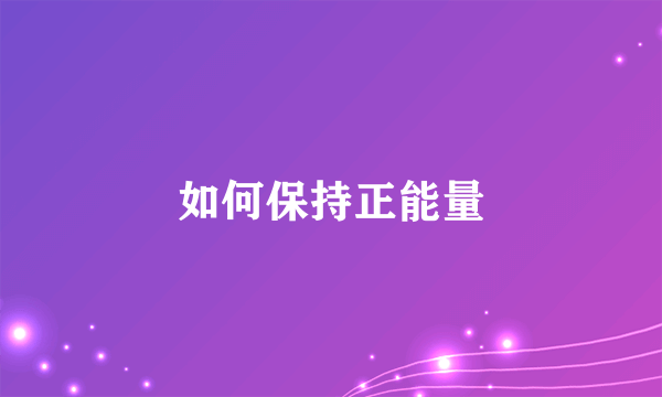 如何保持正能量