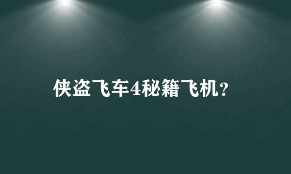 侠盗飞车4秘籍飞机？