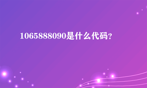 1065888090是什么代码？