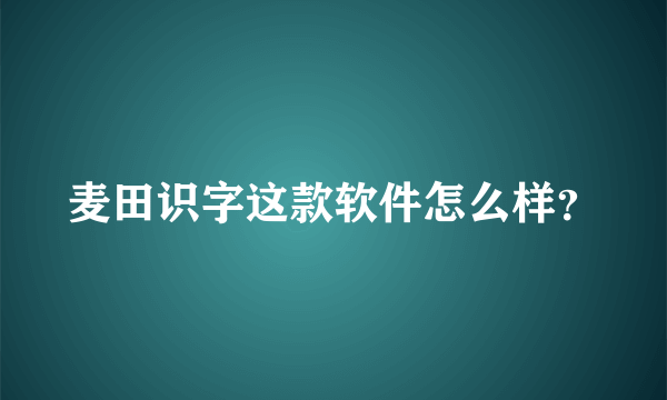 麦田识字这款软件怎么样？