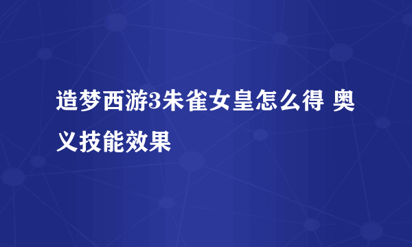 造梦西游3朱雀女皇怎么得 奥义技能效果