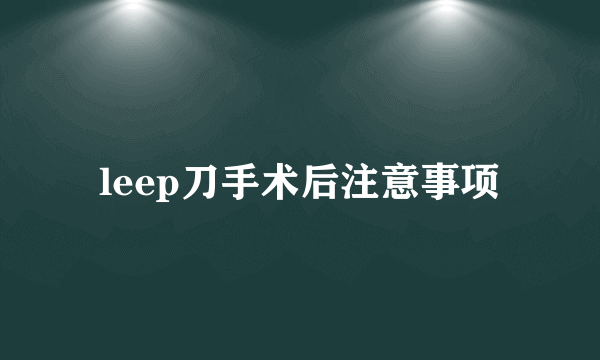 leep刀手术后注意事项