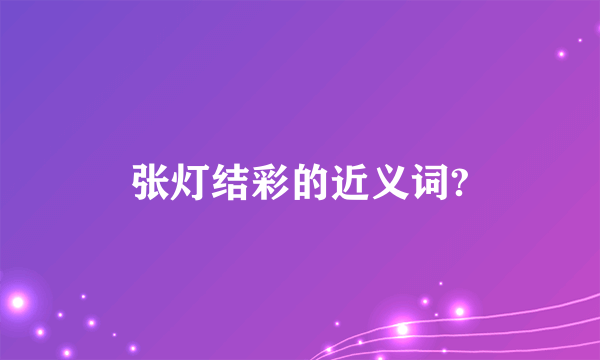 张灯结彩的近义词?