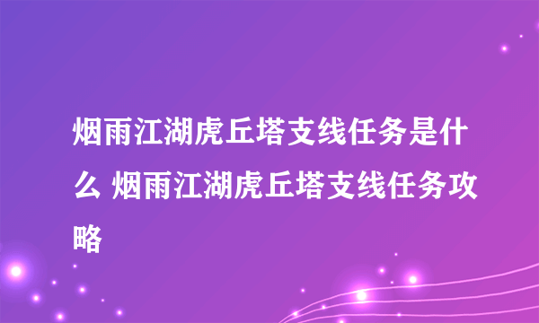 烟雨江湖虎丘塔支线任务是什么 烟雨江湖虎丘塔支线任务攻略