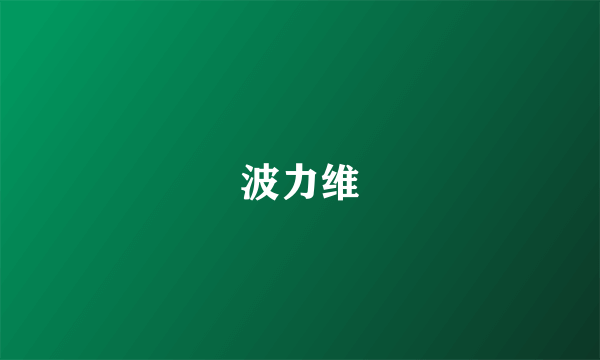 波力维