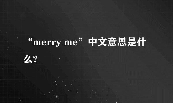 “merry me”中文意思是什么?