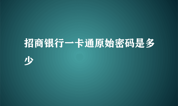 招商银行一卡通原始密码是多少