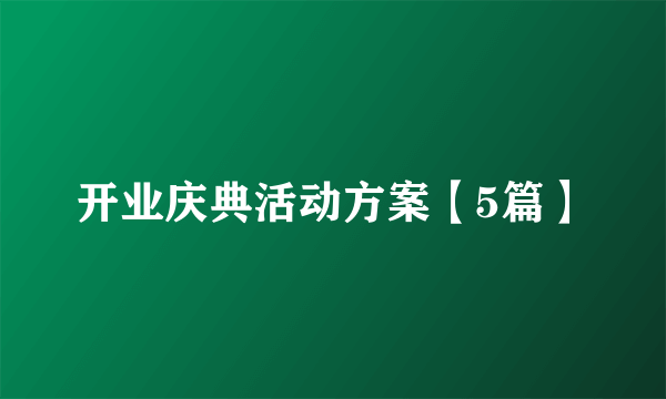 开业庆典活动方案【5篇】