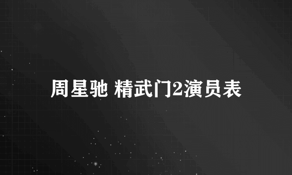 周星驰 精武门2演员表