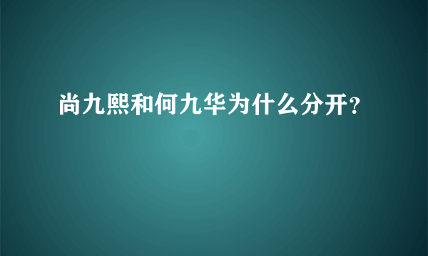 尚九熙和何九华为什么分开？