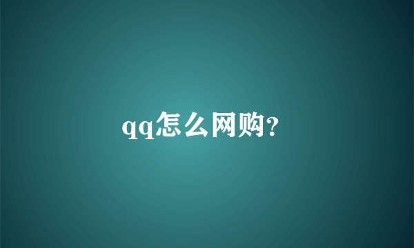 qq怎么网购？