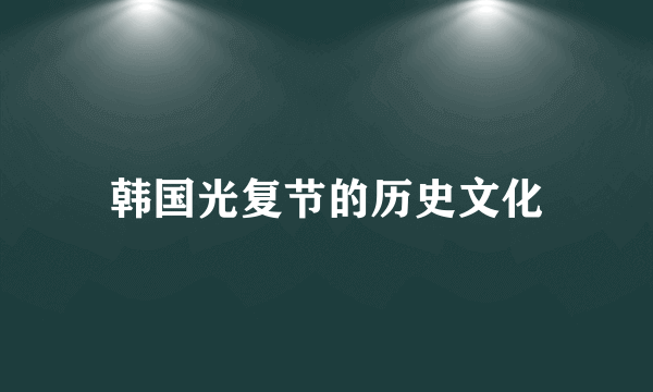 韩国光复节的历史文化