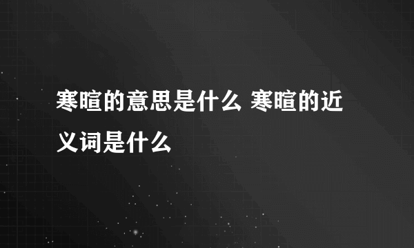 寒暄的意思是什么 寒暄的近义词是什么