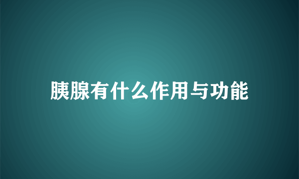 胰腺有什么作用与功能