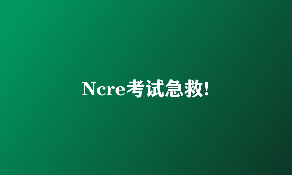 Ncre考试急救!