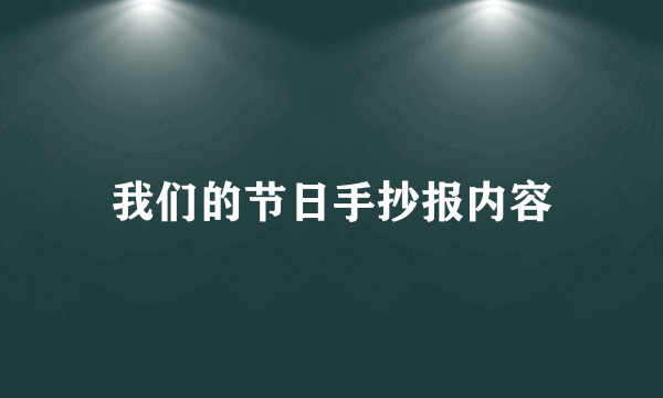 我们的节日手抄报内容