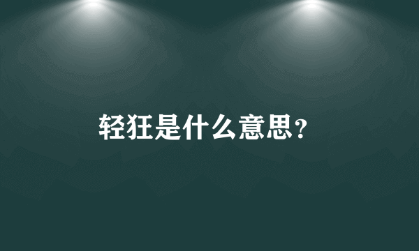 轻狂是什么意思？