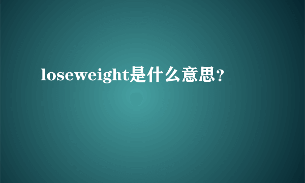 loseweight是什么意思？