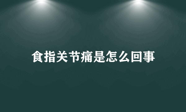 食指关节痛是怎么回事