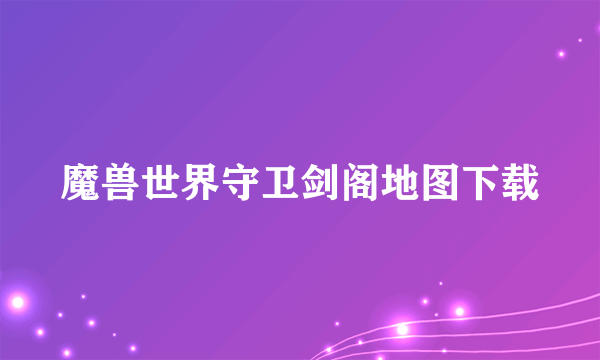 魔兽世界守卫剑阁地图下载