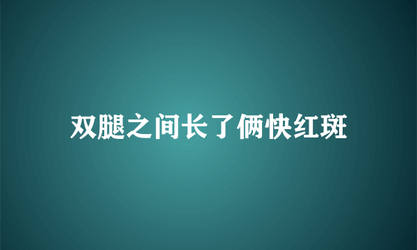 双腿之间长了俩快红斑