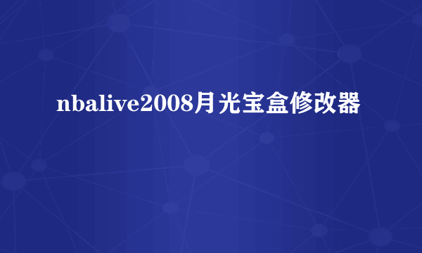 nbalive2008月光宝盒修改器