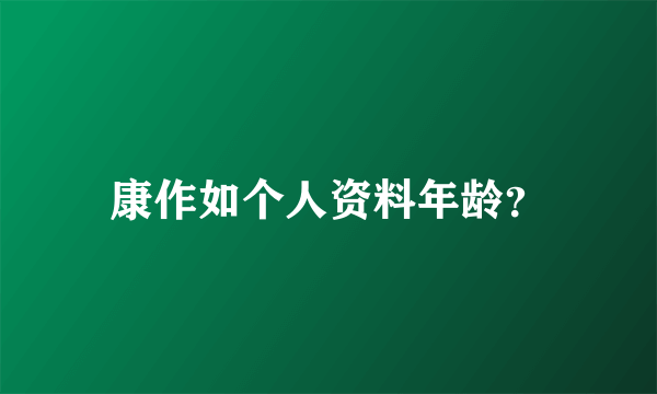 康作如个人资料年龄？