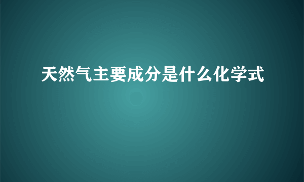 天然气主要成分是什么化学式