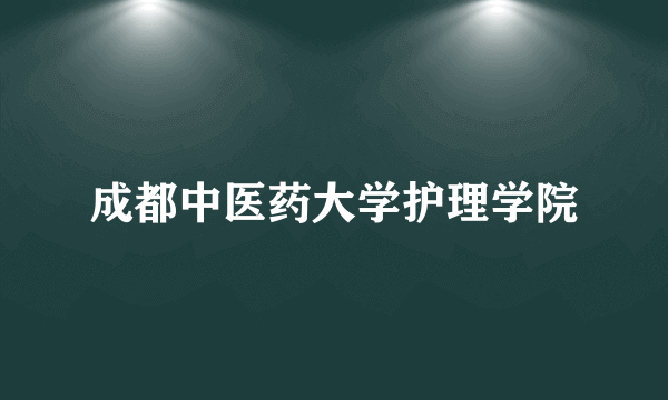 成都中医药大学护理学院