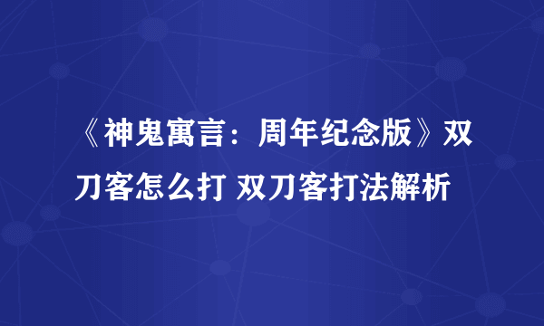 《神鬼寓言：周年纪念版》双刀客怎么打 双刀客打法解析