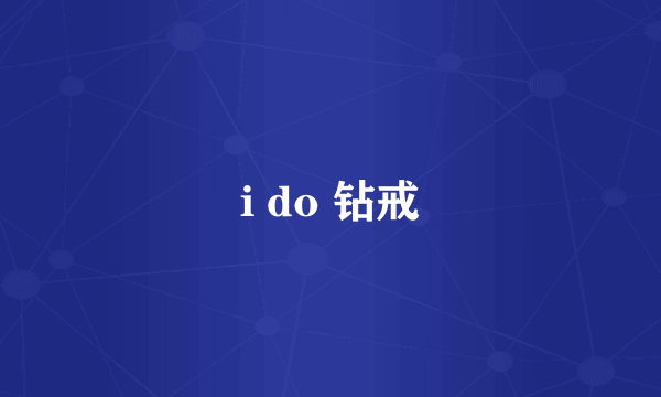 i do 钻戒