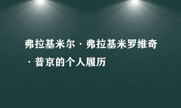 弗拉基米尔·弗拉基米罗维奇·普京的个人履历