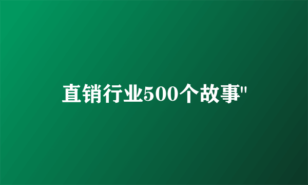 直销行业500个故事