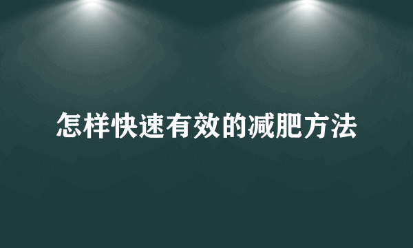 怎样快速有效的减肥方法