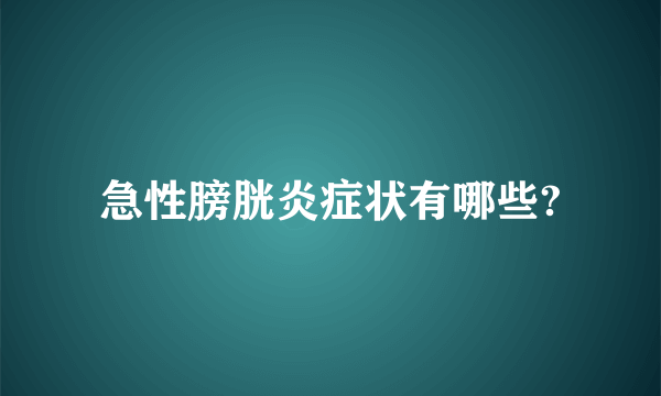 急性膀胱炎症状有哪些?