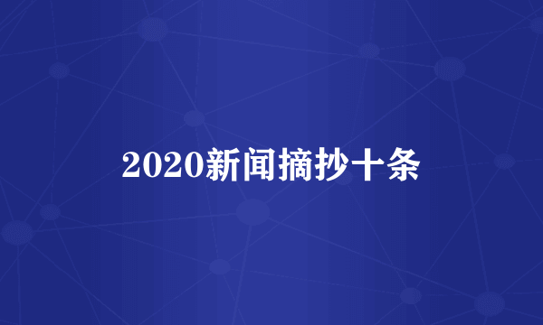 2020新闻摘抄十条