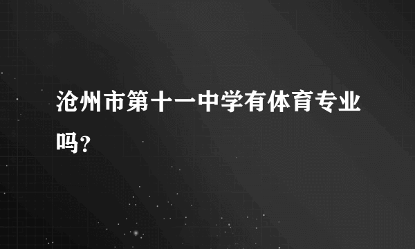 沧州市第十一中学有体育专业吗？