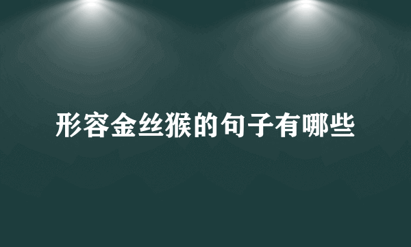 形容金丝猴的句子有哪些