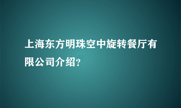 上海东方明珠空中旋转餐厅有限公司介绍？