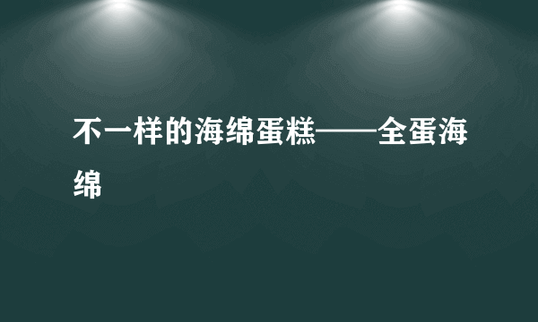 不一样的海绵蛋糕——全蛋海绵