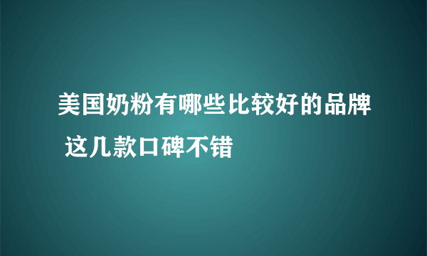 美国奶粉有哪些比较好的品牌 这几款口碑不错