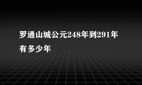 罗通山城公元248年到291年有多少年