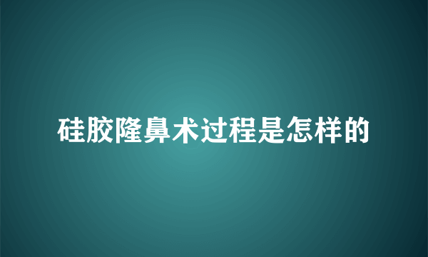 硅胶隆鼻术过程是怎样的